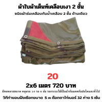 ผ้าใบผ้าเต็นท์เคลือบเงา 2 ชั้น ขนาดใช้คลุมสิ่งของทั่วไป  2X6 เมตร 720 บาท