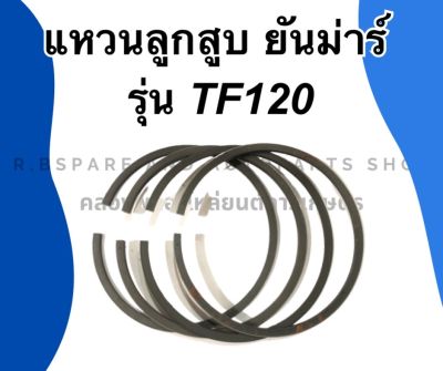 แหวนลูกสูบ ยันม่าร์ รุ่น TF120 แหวนลูกสูบยันม่าร์ แหวนลูกสูบTF120 แหวนสูบยันม่าร์ แหวนสูบTF แหวนลูกสูบTF120 แหวนสูบTF120