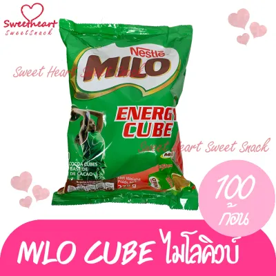 Milo Cube ไมโลคิวบ์ 100 ก้อน ไมโล ลูกอม candy ร้าน Sweet Heart ส่งให้ ถ้าไม่ดีจริง เราไม่ส่ง ส่งเร็วทันใจ ราคาโดนใจ แพคสินค้าอย่างดี สินค้าคัดสรร