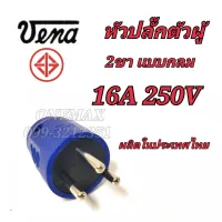 หัวปลั๊กตัวผู้ VENA 3ขาแบบกลม  16A 250V~ปลั๊กทองเหลืองแท้ 100% ผ่านการรับรองมาตรฐาน มอก. Made in Thailand