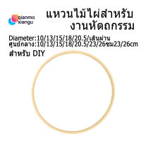 ห่วงไม้ไผ่สานฝัน,ห่วงไม้ทรงกลม DIY Hoop(Diameter:10/13/15/18/20.3/23/26cm)