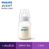 Philips Avent ขวดนมพร้อมจุกนมซิลิโคน รุ่นแอนตี้โคลิค ขนาด 9 ออนซ์ SCF813/17 จำนวน 1 ขวด  ของแท้100% ของแท้ ขวดนม จุกนม ปลอดภัย