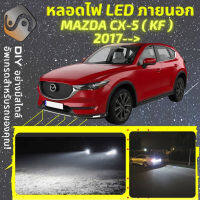 MAZDA CX-5 (KF) ไฟ LED ภายนอก ไฟต่ำ ไฟสูง หลอดไฟหน้ารถยนต์​ ไฟหรี่ ไฟถอยหลัง ไฟเลี้ยว ไฟเบรค 100% CANBUS CX5 CX 5 KF - MixITMax