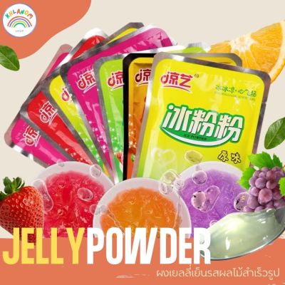 ผงวุ้น ผงเยลลี่ ปิงเฟิ่น  Ice Jelly Powder  ผงเยลลี่สำเร็จรูป (1ซอง / 40 กรัม)  มีหลายรสชาติให้เลือก ทำง่ายๆที่บ้านได้