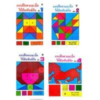 M2mbookshop บรรณกิจ แบบฝึกตาและมือให้สัมพันธ์กัน เล่ม1-4  ระดับชั้นอนุบาล เตรียมสอบสาธิต และเครือคาทอลิก