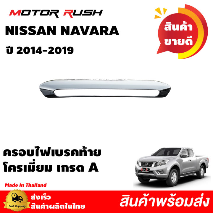 ชุดแต่งnissan-navara-ปี-2014-2019-เบ้ารองมือเปิด-มือเปิดประตู-ครอบฝาถังน้ำมัน-ครอบไฟเบรคท้าย-ครอบกะบะท้าย-นาวาร่าnissan