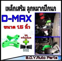 ก้อนรองลูกหมากปีกนก เหล็กเสริมลูกหมากปีกนก ดีแม็ก D-Max (ขนาด 1.5") 1คู่พร้อมน็อต ดีแม็ก ตัวเตี้ย **สินค้าพร้อมส่ง**