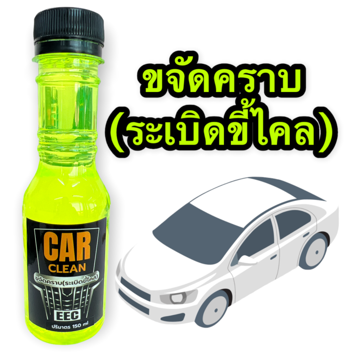 2541-150ml-น้ำยาขจัดคราบไคลบนรถ-ระเบิดขี้ไคลรถ-ทำความสะอาดห้องเครื่อง-คราบสกปรกต่างๆ-บรรจุ-150-ml