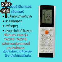 รีโมทแอร์ GREE รุ่น YACIFB YACIFBI  แทนรีโมทเดิมที่ปุ่มกด แหน้าตาแบบนี้ได้ทุกรุ่น ทุกรหัส #รีโมท  #รีโมททีวี   #รีโมทแอร์ #รีโมด