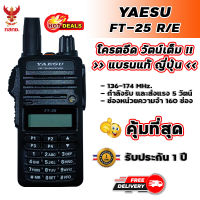 วิทยุสื่อสาร YAESU FT-25 R/E เครื่องดำ ความถี่วิทยุสมัครเล่น ย่านความถี่ 136-174 MHz