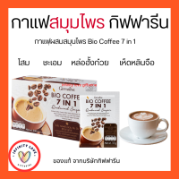 กาแฟปรุงสำเร็จรูป กิฟฟารีน กาแฟ สมุนไพร 7in1 Bio Coffee 7 in 1 ไบโอคอฟฟี่ Giffarine อย13-1-03337-2-0026
