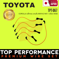 สายหัวเทียน TOYOTA COROLLA ปลั๊กกลม แกนสั้น 90919-21461 / เครื่อง 4AGE- รหัส TPT-067 - TOP PERFORMANCE MADE IN JAPAN