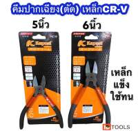 Kapusi กรรไกรตัด คีมตัด คีมตัดสายไฟ คีม5" 6" คีมปากจิ้งจก คีมปากแหลม คีมปากเฉียง เหล็กCR-Vแท้ เหล็กแข็งแรง