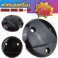 ครอบเครื่องกันร้อน HONDA WAVE100/110/125/125i ลายเคฟลาร์งานสวยราคางาม สำหรับ อุปกรณ์ฝาครอบเครื่อง