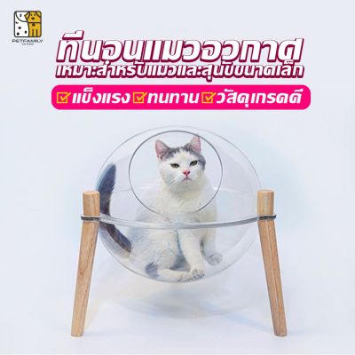 ส่งไวจากไทย!! PETFAMILY ที่นอนแมวอวกาศ หลุมอะคริลิค ขนาดใหญ่ ที่นอนแมวอะคริลิ​ค