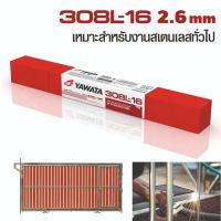 ลวดเชื่อมไฟฟ้า สเตนเลส ยาวาต้า 308L 2.6x300 mm 1กิโล (สแตนเลส)