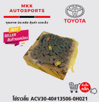 โซ่ราวลิ้น ACV30-40#13506-0H021*****ถูกและดีมีที่นี่ รับประกันคุณภาพสินค้า****