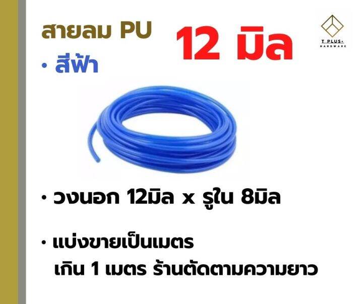 สายลม-pu-4มิล-6มิล-8มิล-10มิล-12มิล-สายลมพียู-สายเด้ง