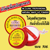 แป้งฝุ่น 3W Clinic Professional Natural Make-up Powder ขนาด 30 g.