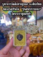 [พร้อมส่งในไทย-ของมูเเตลู] จี้พระสร้อยคอหลวงพ่อทันใจ บูชาจากวัดพระธาตุดอยคำ ขอสิ่งใดได้สมปรารถนา พร้อมกล่องครบ ทำพิธีแล้ว ร่ำรวย