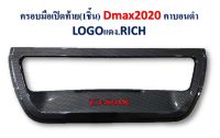 ครอบมือเปิดท้าย DMAX ปี 2020 คาร์บอนดำ (โลโก้แดง)