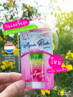 (1 ซอง / กันแดด) - กันแดด Aqua Rich SPF50 PA+++ - สูตรขาวออร่า (สีชมพู) - แบบซอง - (เก็บเงินปลายทาง) - ครีมกันแดด สูตรบางเบา