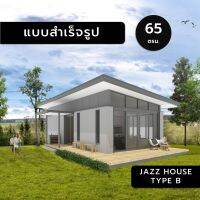 JAZZ HOUSE,Type B,65ตร.ม.,บ้าน,แบบบ้าน,แบบสำเร็จ,แบบบ้านสำเร็จ,แบบบ้านสำเร็จรูป,หลังเล็ก,3มิติ,แบบ3มิติ,แบบ3d,3d,A3,