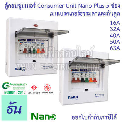 Nano ตู้คอนซูมเมอร์ NANO NNP-CM NNP-CR Plus 5 ช่อง เมนธรรมดา MCB /กันดูด RCBO ตู้ควบคุมไฟ ตู้โหลดกันดูด NNPT ตู้ชุด 5-7 ธันไฟฟ้า