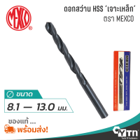 MEXCO ดอกสว่านเจาะเหล็กไฮสปีด HSS | ขนาด 8.1 - 13.0 มม. | Drill bit