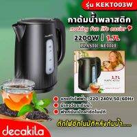 กาต้มน้ำพลาสติก Decakila รุ่น KEKT003W ขนาด 1.7ลิตร