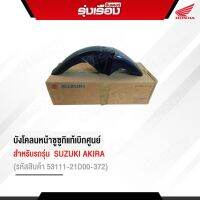 บังโคลนหน้าซูซูกิแท้เบิกศูนย์ สำหรับรถรุ่น SUZUKI AKIRA สีดำ (รหัสสินค้า53111-21D00-372)