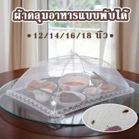 【Moucter】ฝาชีครอบอาหาร มุ้งครอบอาหาร  ช่วยป้องกันแมลง และฝุ่นผงได้ดี เส้นผ่าจุดศูนย์กลาง 46 ซม