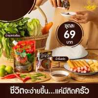 แจ่วฮ้อนแก้วใจ 1 ชุด ฟรี!! น้ำจิ้ม 69 บาท (รสไม่ขม/ขม)