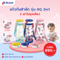 กระติกน้ำรุ่นมีสายคล้อง ฝาหลอดดูดกันสำลัก Richell 450 ml ฝา 2 Step