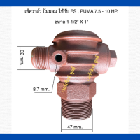 เช็ควาล์ว เครื่องปั๊มลมลูกสูบ ใช้กับ FS,PUMA 7.5-10 HP  ขนาด 1-1/2 "x1 "