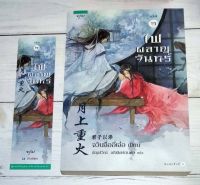 นิยายจีน ไฟผลาญจันทร์ เล่ม ๒ สร้างเป็นซีรีย์จีนยอดนิยม (หนังสือใหม่ค้างสต็อค)