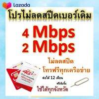 ซิมโปรเทพ 4-2 Mbps ไม่ลดสปีด เล่นไม่อั้น โทรฟรีทุกเครือข่ายได้ แถมฟรีเข็มจิ้มซิม