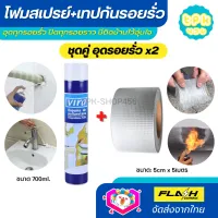 **ชุดคู่ อุดรอยรั่ว x2** โฟมสเปรย์ PU FOAM โฟมอุดรอยรั่ว โฟมอุดรอยร้าว 750 ml + เทปกาวกันรั่วกันซึม เทปกาวบิวทิล ขนาด 5cm*5เมตร