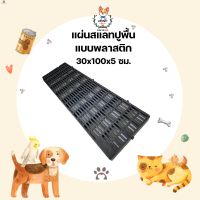 แผ่นพลาสติกสีดำ 30x100x5 ซม. แผ่นปูพื้น แผ่นสแลท แผ่นอเนกประสงค์ แผ่นพื้นกรงสัตว์เลี้ยง