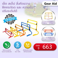 （5PCS）?เซ็ต สเต็ป สิ่งกีดขวาง ฝึกกระโดด และ ความเร็ว ปรับระดับได้ Adjustable Speed Training Hurdles