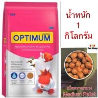 อาหารปลาออพติมั่ม OPTIMUM เม็ดกลาง ขนาด 1 กิโลกรัม