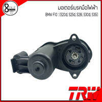 BMW มอเตอร์เบรคมือไฟฟ้า สำหรับรุ่น F10 : (520d.525d.528i.530d.535i) บีเอ็มดับบลิว Made In GERMANY แบรนด์ TRW เบอร์แท้ 34216794618, 6794618 (รถ1คันใช้2ตัว) 	Actuator EMF