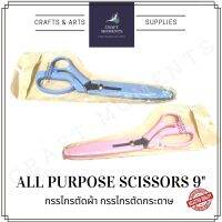 กรรไกรเอนกประสงค์ กรรไกรตัดผ้า กรรไกรตัดกระดาษ ขนาด 9 นิ้ว มีปลอกกันใบมีด SCISSORS ทำจากสแตนเลสอย่างดี คมเฉียบ คุณภาพดี shears