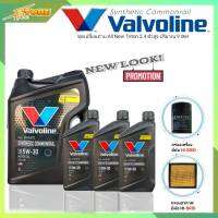 ชุดเปลี่ยนถ่าย All New Triton 2.4ตัวสูง น้ำมันเครื่องดีเซล Valvoline Synthetic Commonrail 5W-30 ขนาด6+3ลิตร สังเคราะห์แท้ แถมฟรี! (ก.B+อ.H/B)