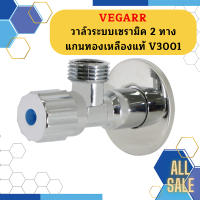 Vegarr วาล์วระบบเซรามิค 2 ทาง แกนทองเหลืองแท้ V3001