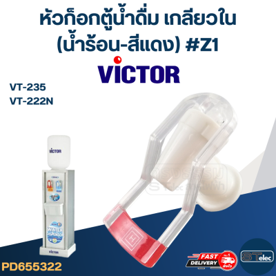 หัวก็อกน้ำร้อนตู้น้ำดื่ม VICTOR รุ่น VT-235, VT-222N #Z1