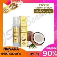 พิณนาราPinnara เซรั่มน้ำมันมะพร้าว บำรุงผม ผิว (1 ขวด 85 ml.)