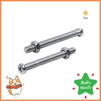 สกรูเกลียวมิลพร้อมนอต JP DEXZON 4X40 มม. แพ็ก 25 ชิ้นMACHINE SCREW WITH NUT JP DEXZON 4X40MM 25PCS **พลาดไม่ได้แล้วจ้ะแม่**