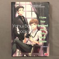 นิยาย I Love Your Boyfriend ขอจับหัวใจผู้ชายของเธอ แจ่มใส *อ่านรายละเอียดก่อนสั่งซื้อ*