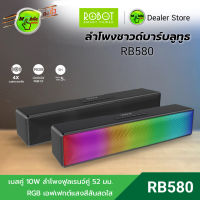 ROBOT รุ่น RB580 ลำโพงบลูทูธ ลำโพงซาวด์บาร์ ลำโพงไฟ RGB 10 วัตต์